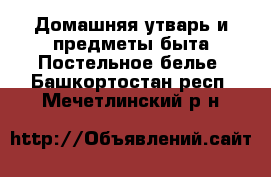 Домашняя утварь и предметы быта Постельное белье. Башкортостан респ.,Мечетлинский р-н